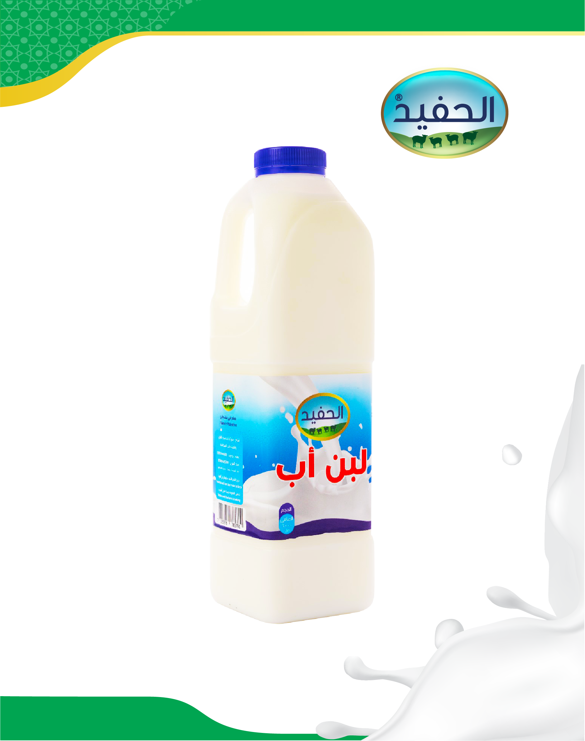 لبن أب 1 لتر - شركة الحفيد للألبان والمواد الغذائية