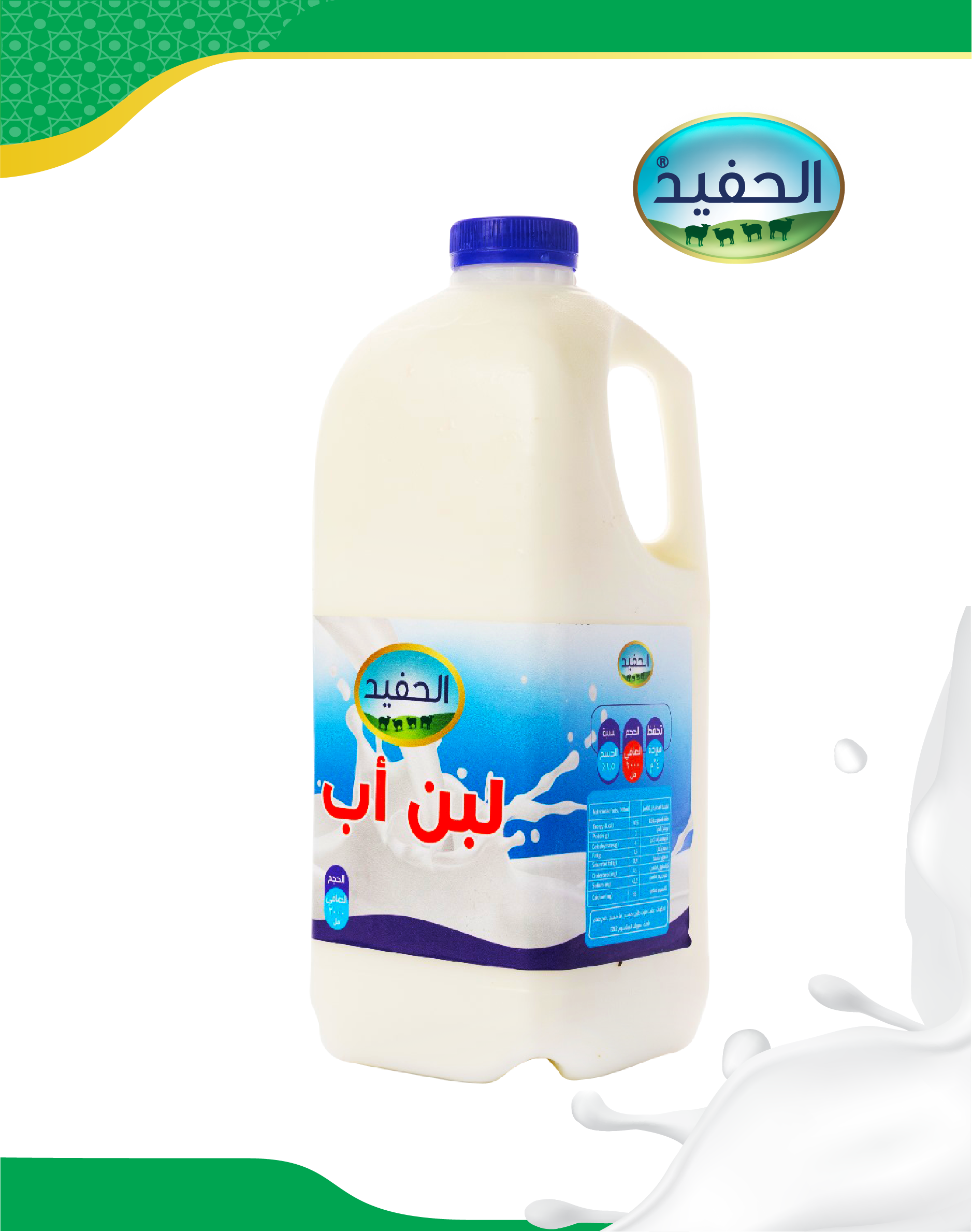 لبن أب 2 لتر - شركة الحفيد للألبان والمواد الغذائية
