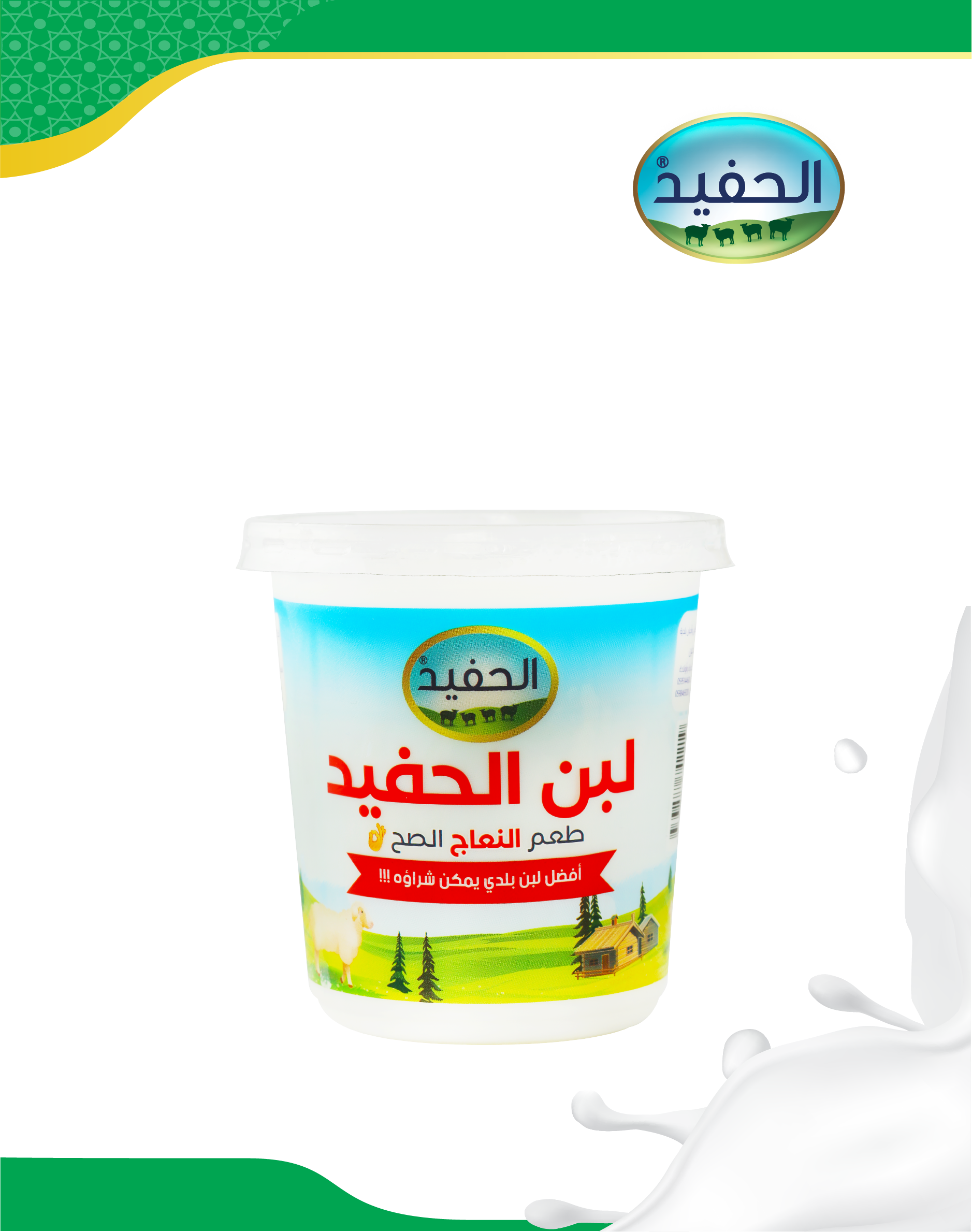 لبن نعاج 0.5 لتر - شركة الحفيد للألبان والمواد الغذائية