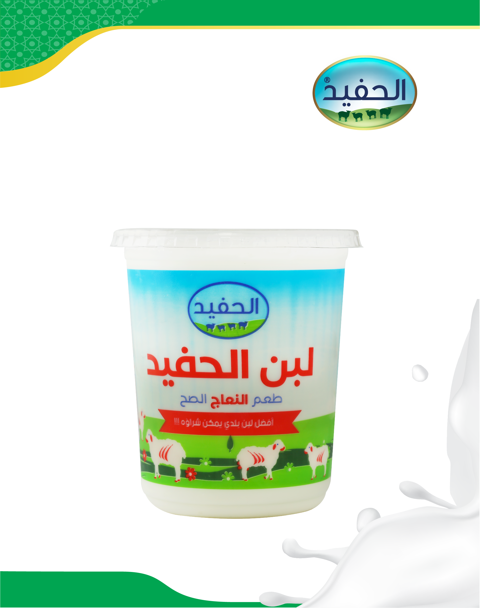 لبن نعاج 850 غم - شركة الحفيد للألبان والمواد الغذائية